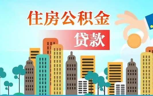 兴化公积金找中介（公积金找中介提有风险吗）